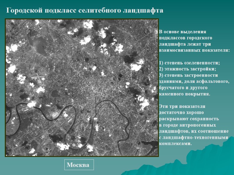 Городской подкласс селитебного ландшафта Москва В основе выделения  подклассов городского  ландшафта лежат